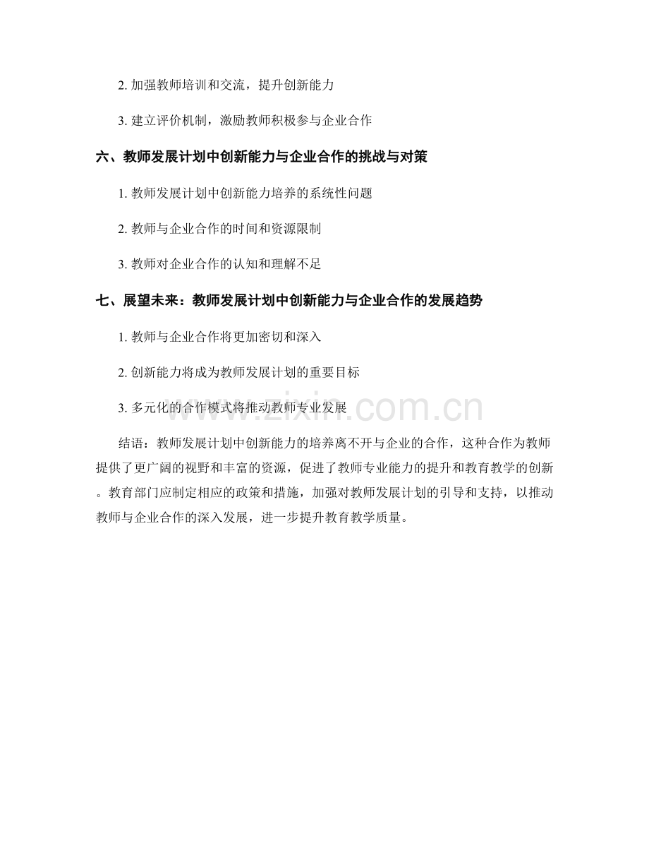 教师发展计划中的创新能力与企业合作.docx_第2页