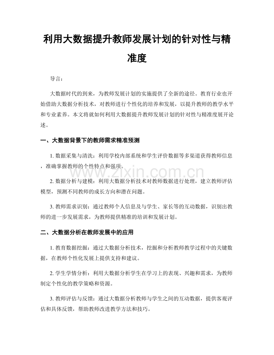 利用大数据提升教师发展计划的针对性与精准度.docx_第1页