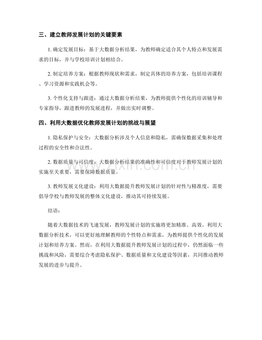 利用大数据提升教师发展计划的针对性与精准度.docx_第2页