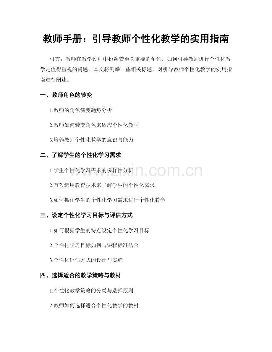 教师手册：引导教师个性化教学的实用指南.docx_第1页