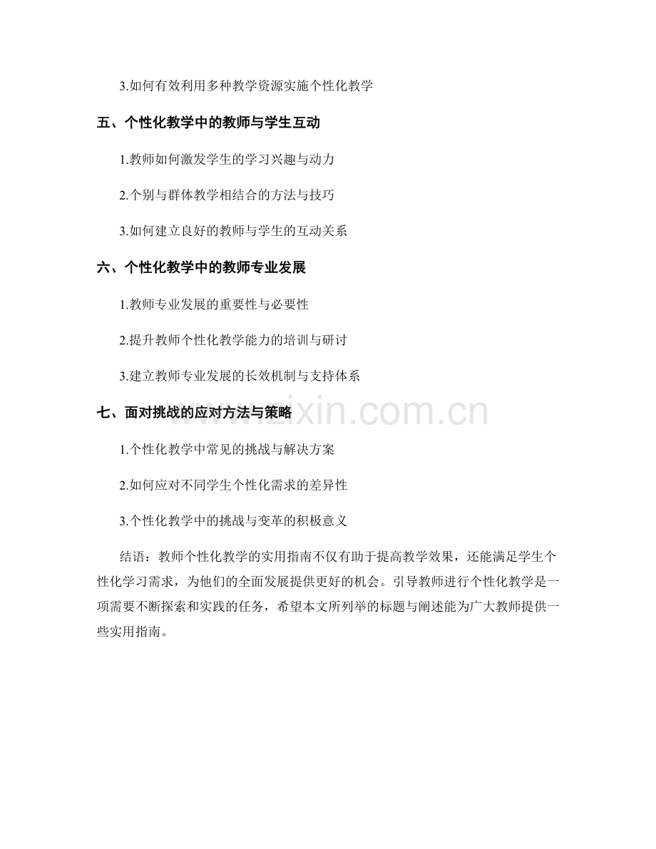 教师手册：引导教师个性化教学的实用指南.docx_第2页