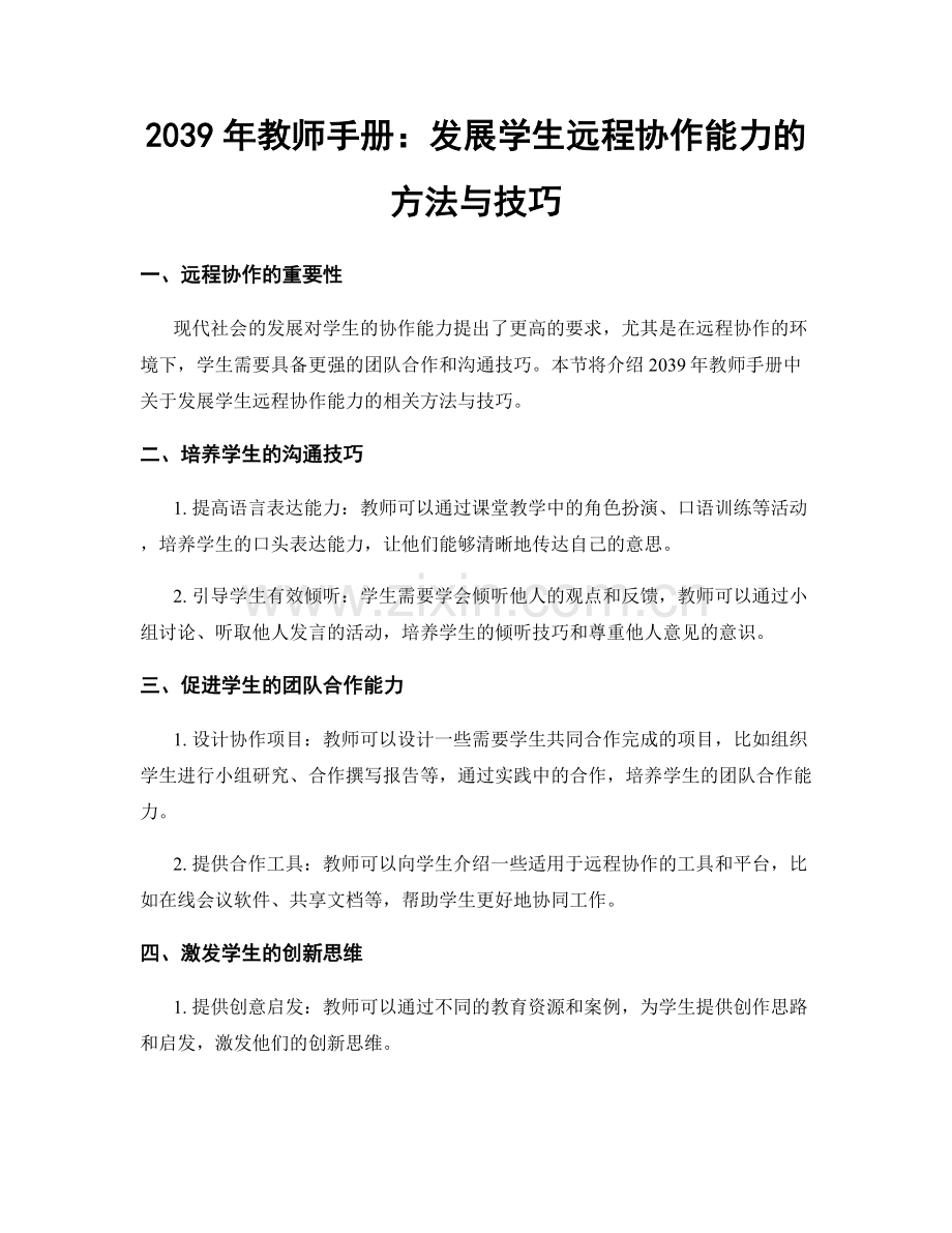 2039年教师手册：发展学生远程协作能力的方法与技巧.docx_第1页