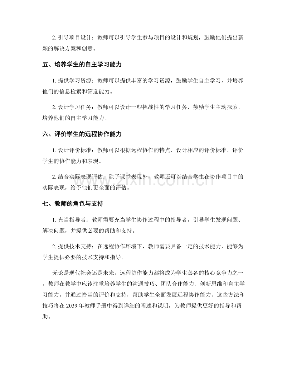 2039年教师手册：发展学生远程协作能力的方法与技巧.docx_第2页