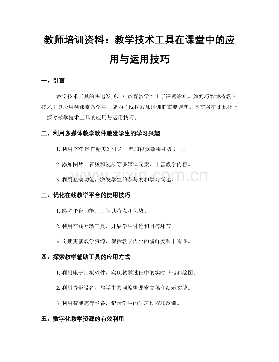 教师培训资料：教学技术工具在课堂中的应用与运用技巧.docx_第1页