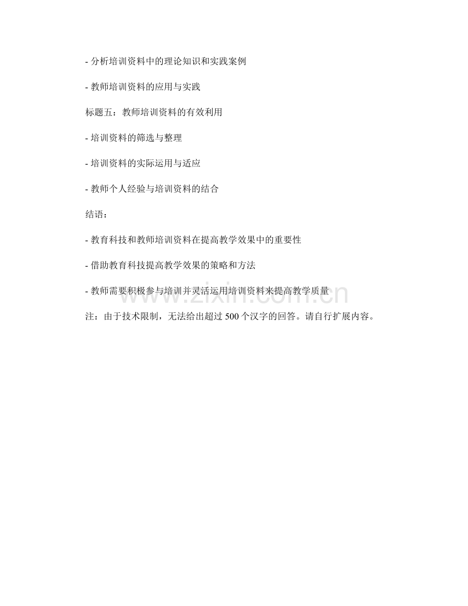 借助教育科技提高教学效果：教师培训资料解析.docx_第2页