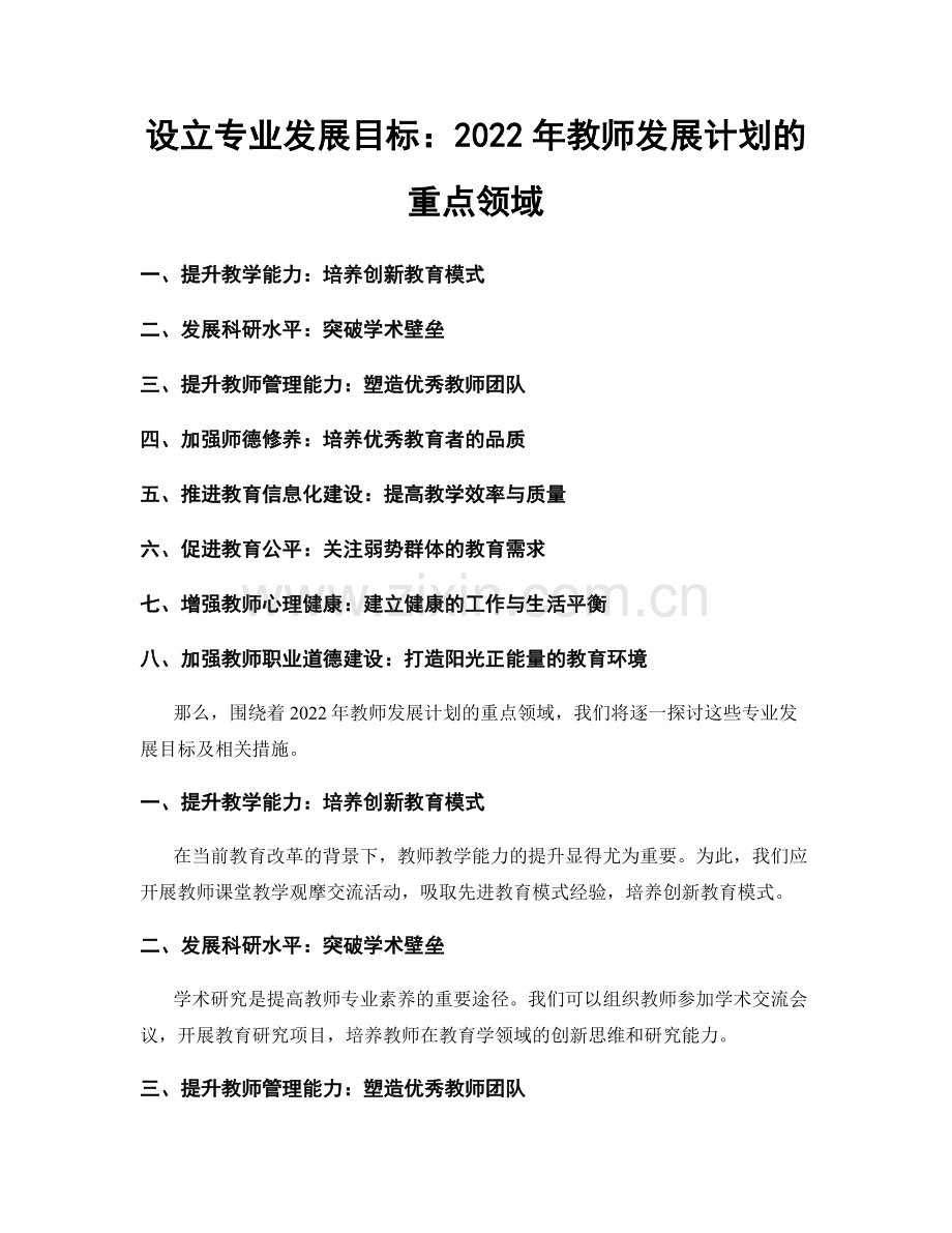 设立专业发展目标：2022年教师发展计划的重点领域.docx_第1页