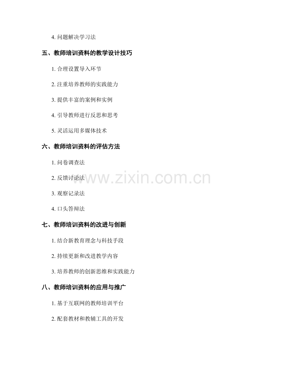 教师培训资料的教学设计与教学策略.docx_第2页