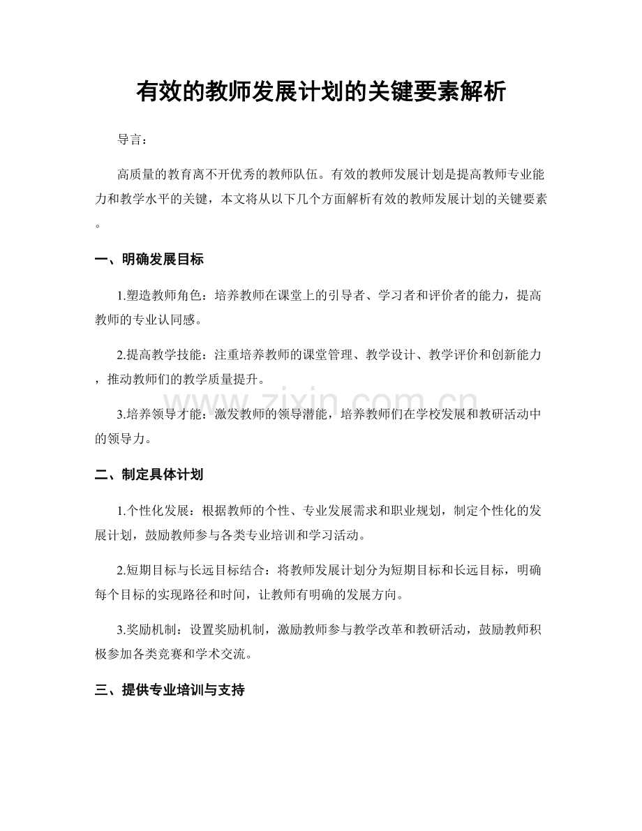 有效的教师发展计划的关键要素解析.docx_第1页