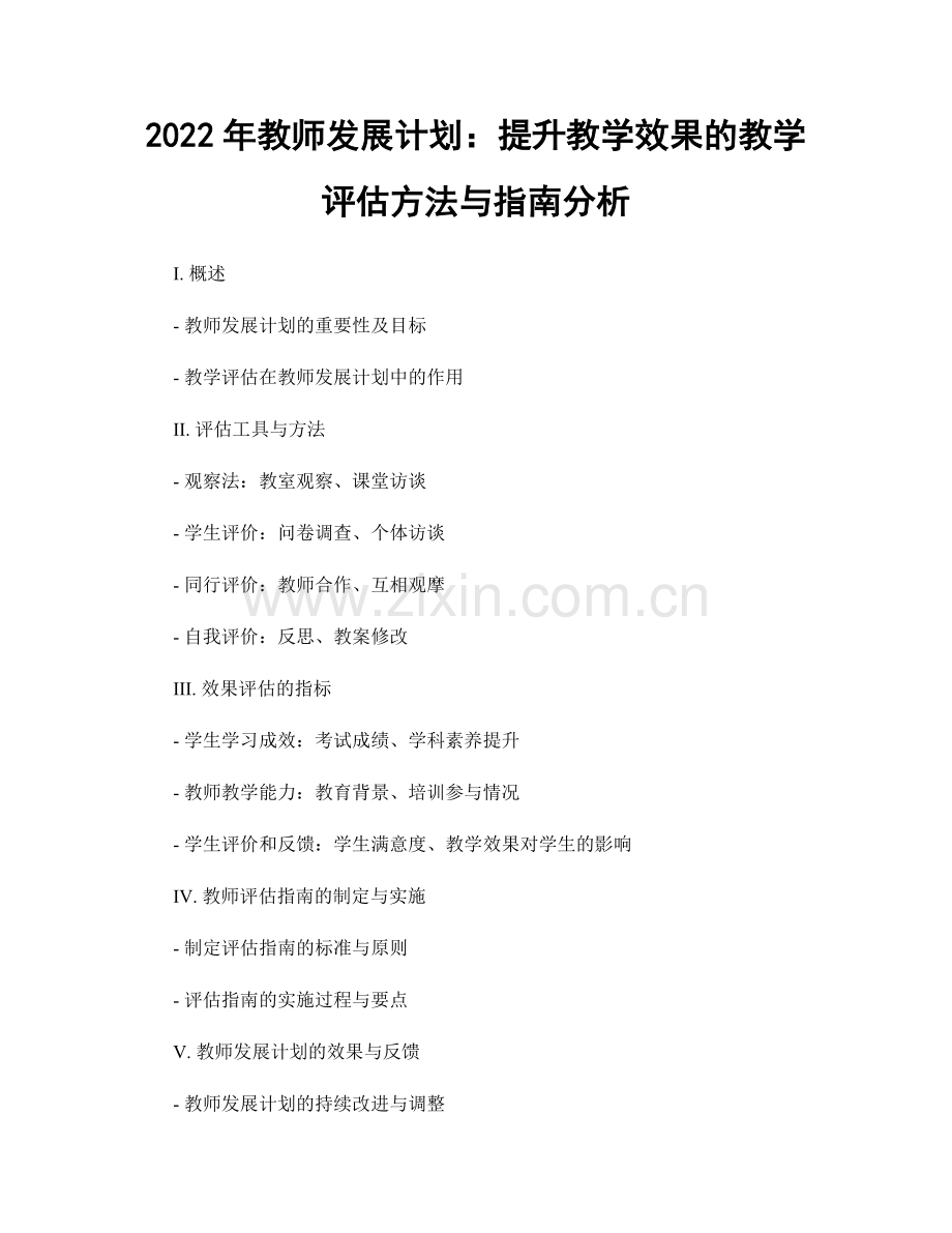 2022年教师发展计划：提升教学效果的教学评估方法与指南分析.docx_第1页