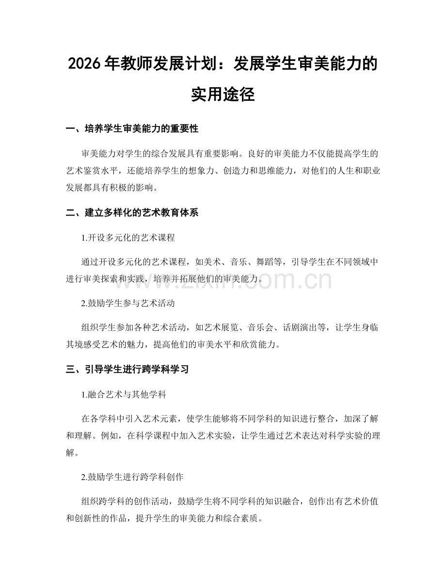 2026年教师发展计划：发展学生审美能力的实用途径.docx_第1页