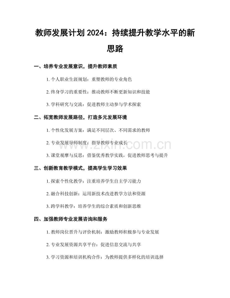 教师发展计划2024：持续提升教学水平的新思路.docx_第1页