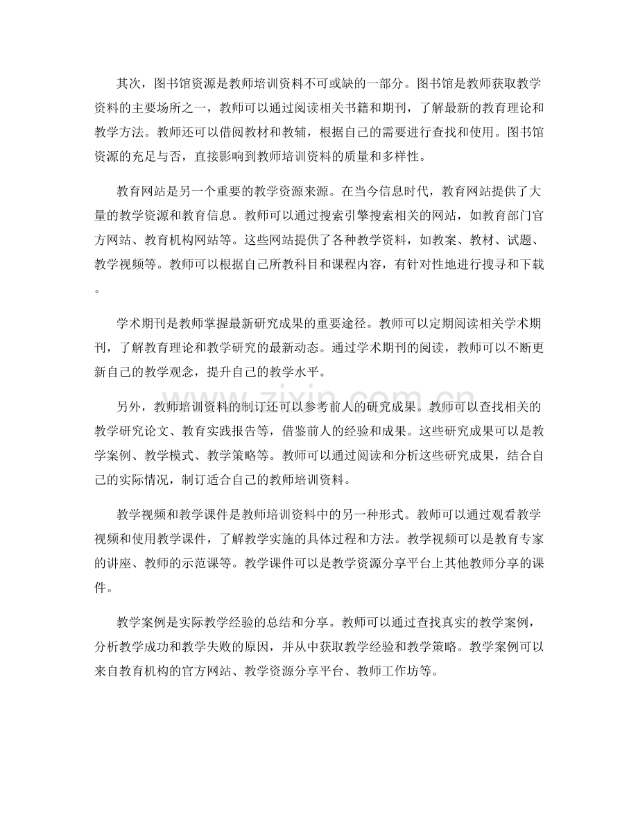 制订教师培训资料所需的教学资源.docx_第2页