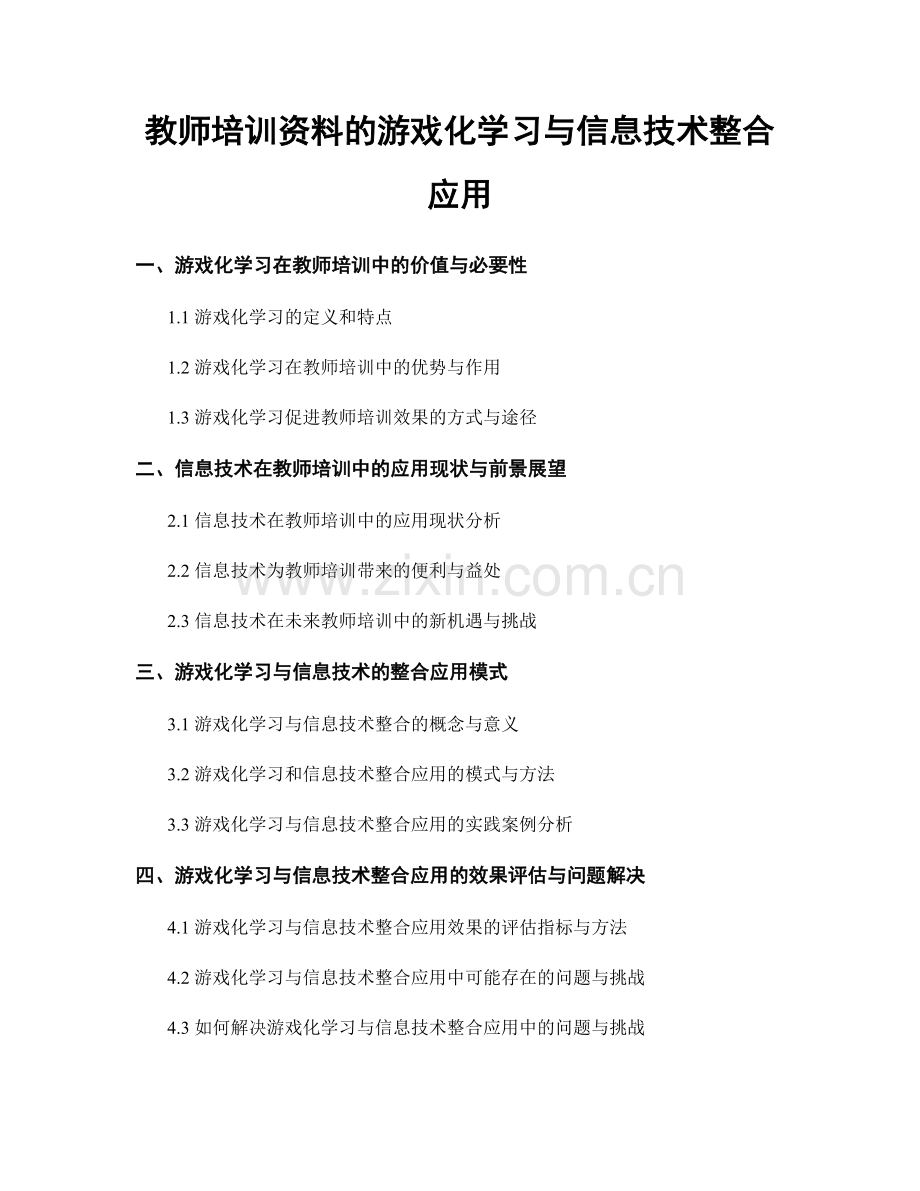 教师培训资料的游戏化学习与信息技术整合应用.docx_第1页