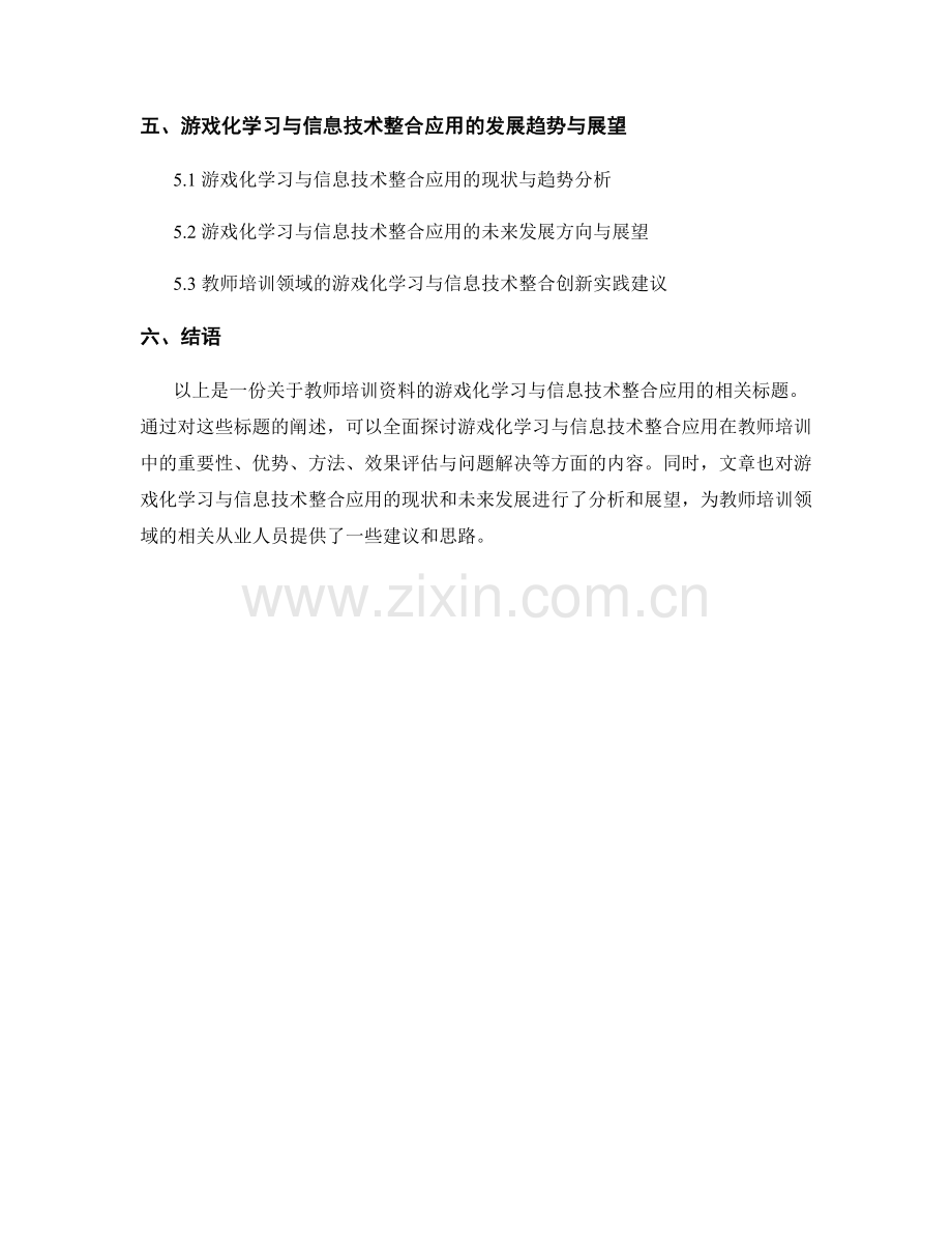 教师培训资料的游戏化学习与信息技术整合应用.docx_第2页