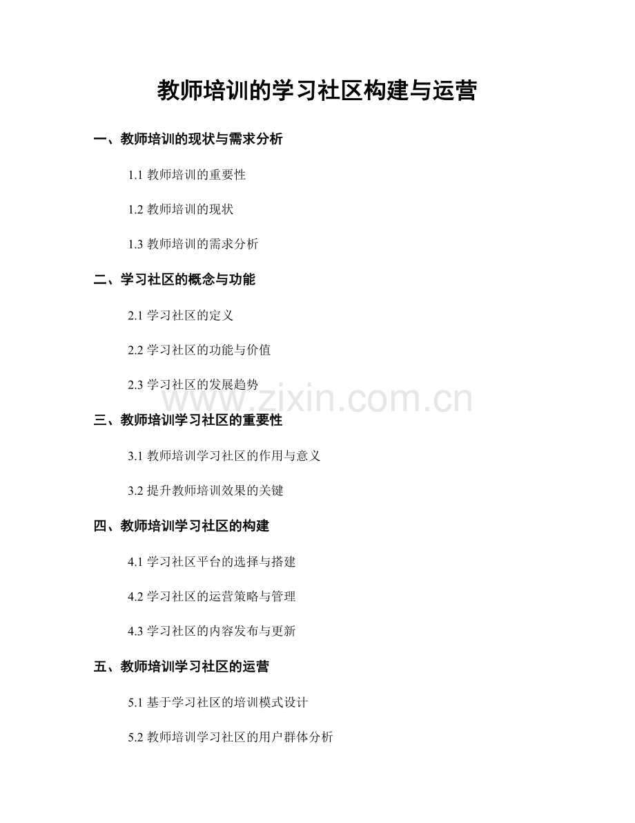 教师培训的学习社区构建与运营.docx_第1页