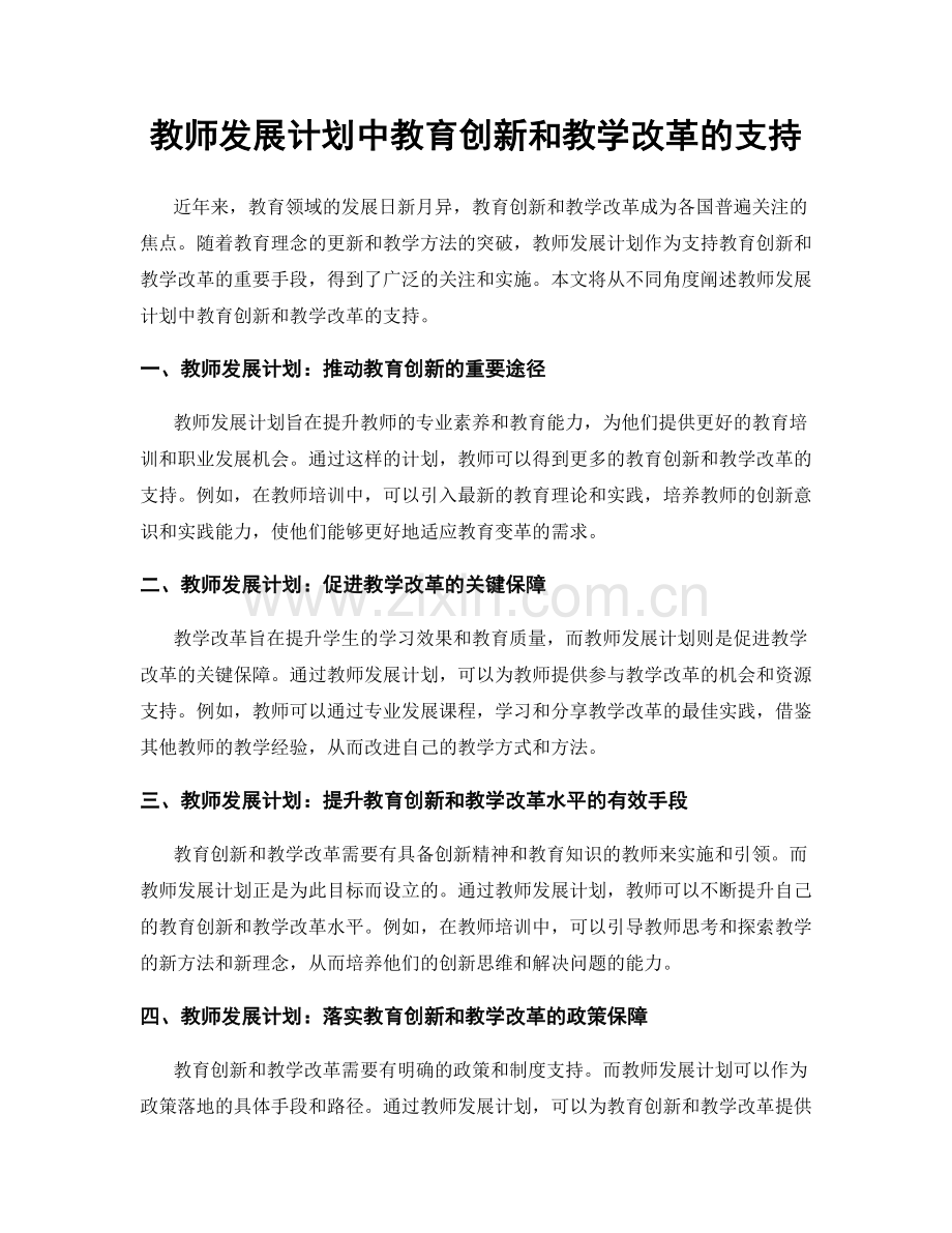 教师发展计划中教育创新和教学改革的支持.docx_第1页