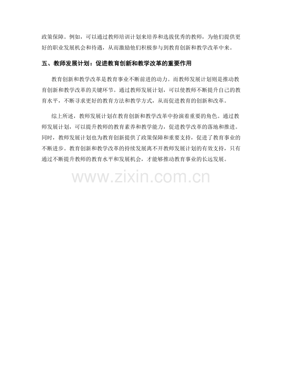 教师发展计划中教育创新和教学改革的支持.docx_第2页