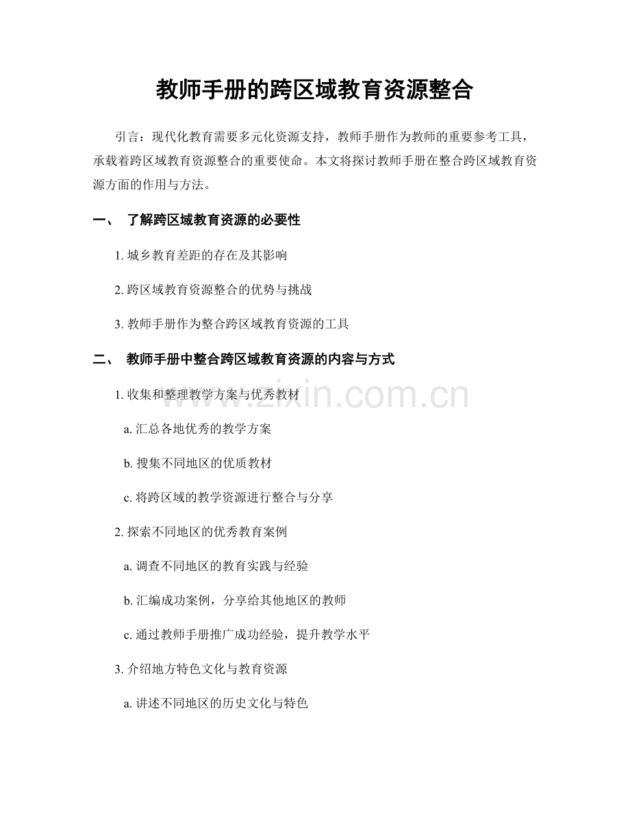 教师手册的跨区域教育资源整合.docx_第1页