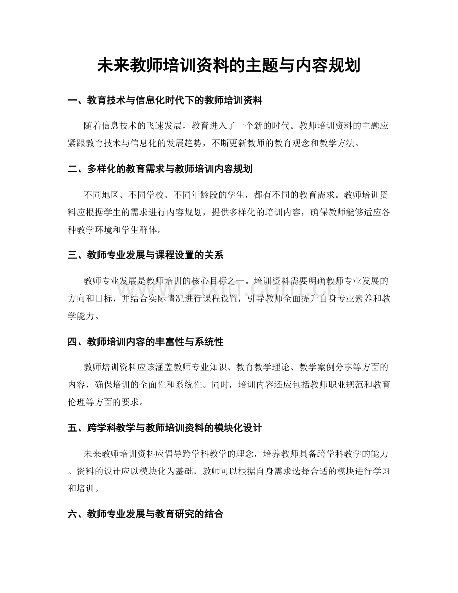 未来教师培训资料的主题与内容规划.docx_第1页