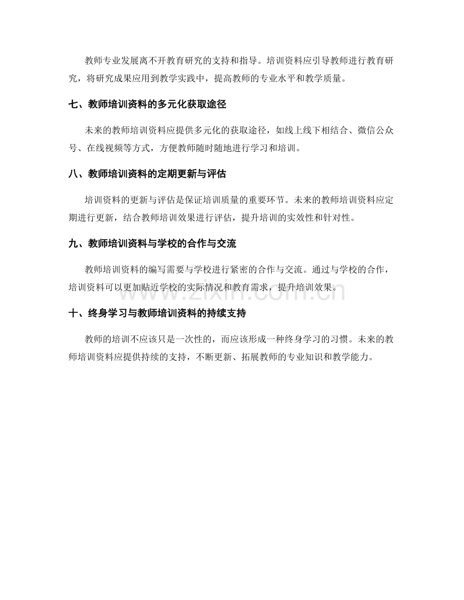 未来教师培训资料的主题与内容规划.docx_第2页