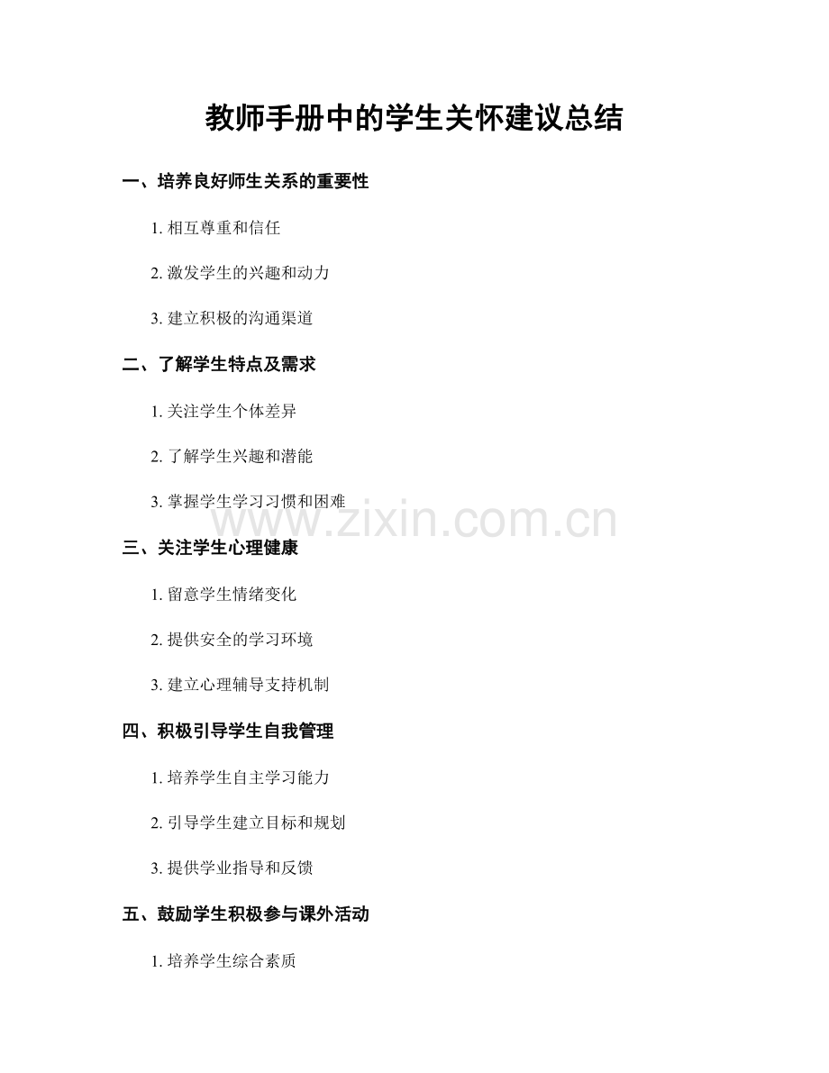 教师手册中的学生关怀建议总结.docx_第1页