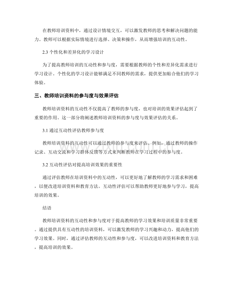教师培训资料的互动性与参与度.docx_第2页