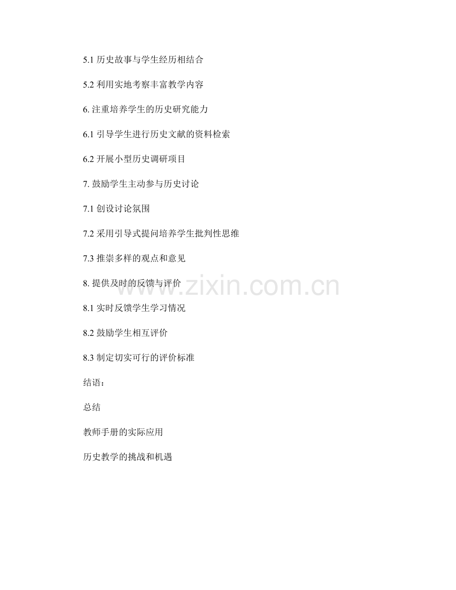 教师手册：高效的历史教学技巧（2022版）.docx_第2页