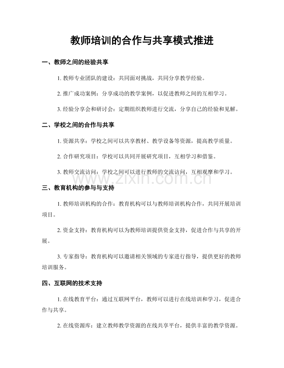 教师培训的合作与共享模式推进.docx_第1页