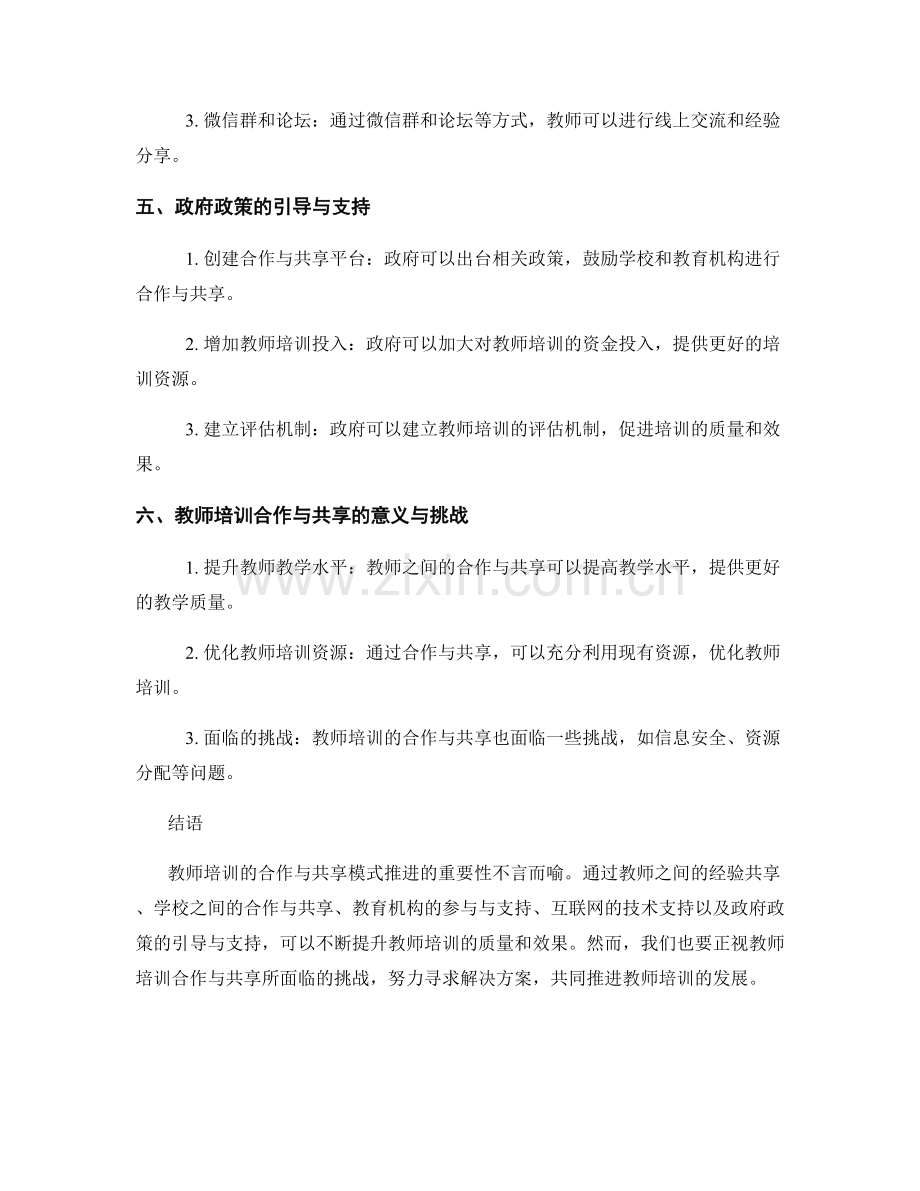 教师培训的合作与共享模式推进.docx_第2页