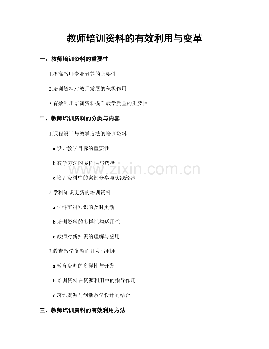 教师培训资料的有效利用与变革.docx_第1页