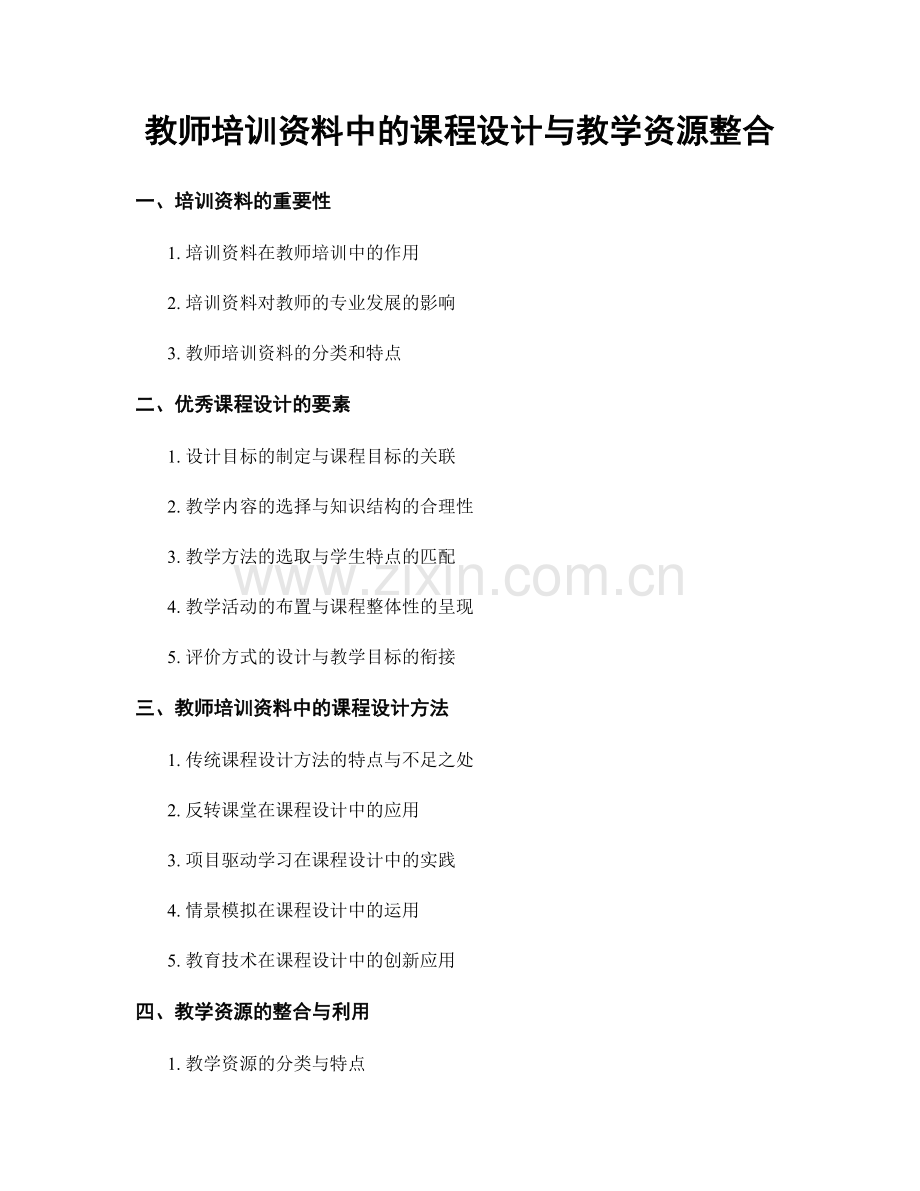 教师培训资料中的课程设计与教学资源整合.docx_第1页