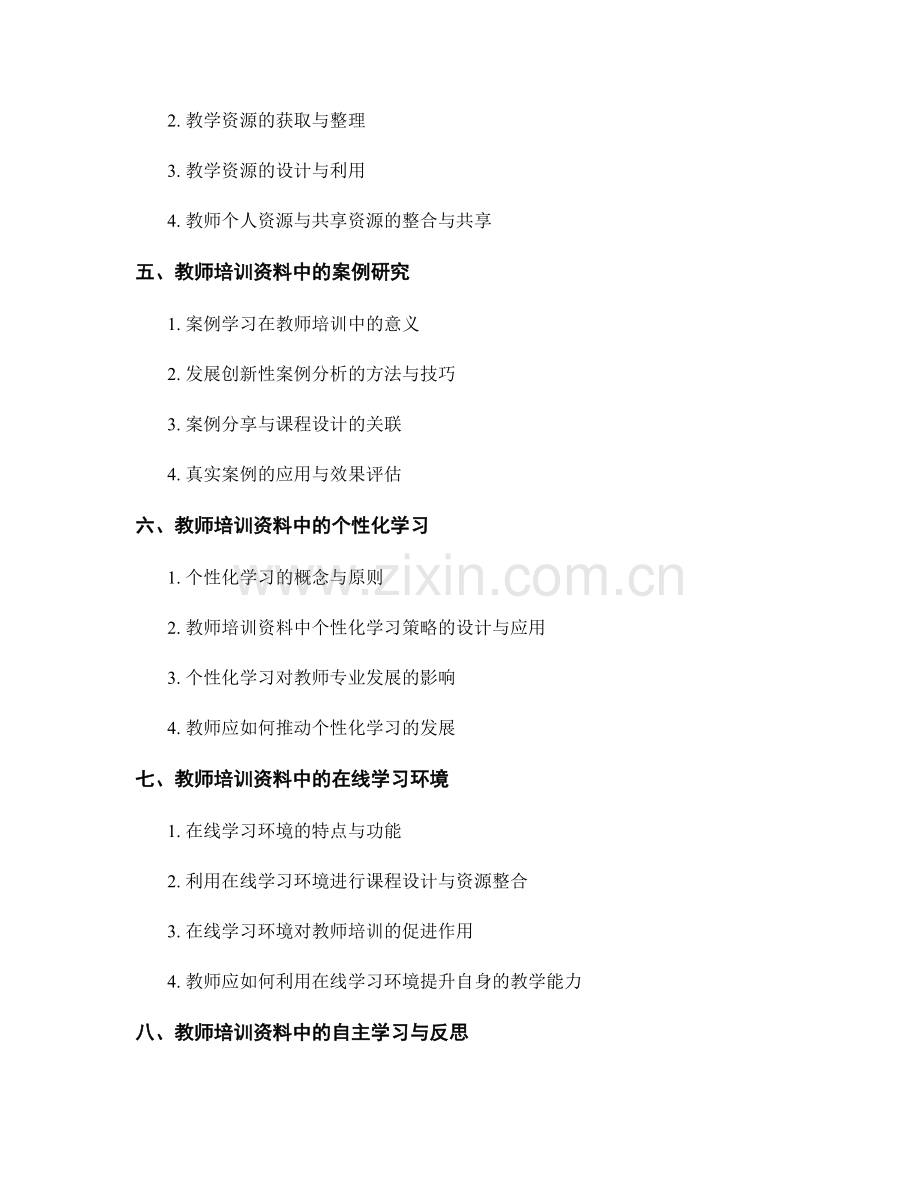 教师培训资料中的课程设计与教学资源整合.docx_第2页