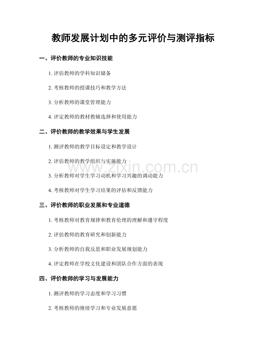 教师发展计划中的多元评价与测评指标.docx_第1页