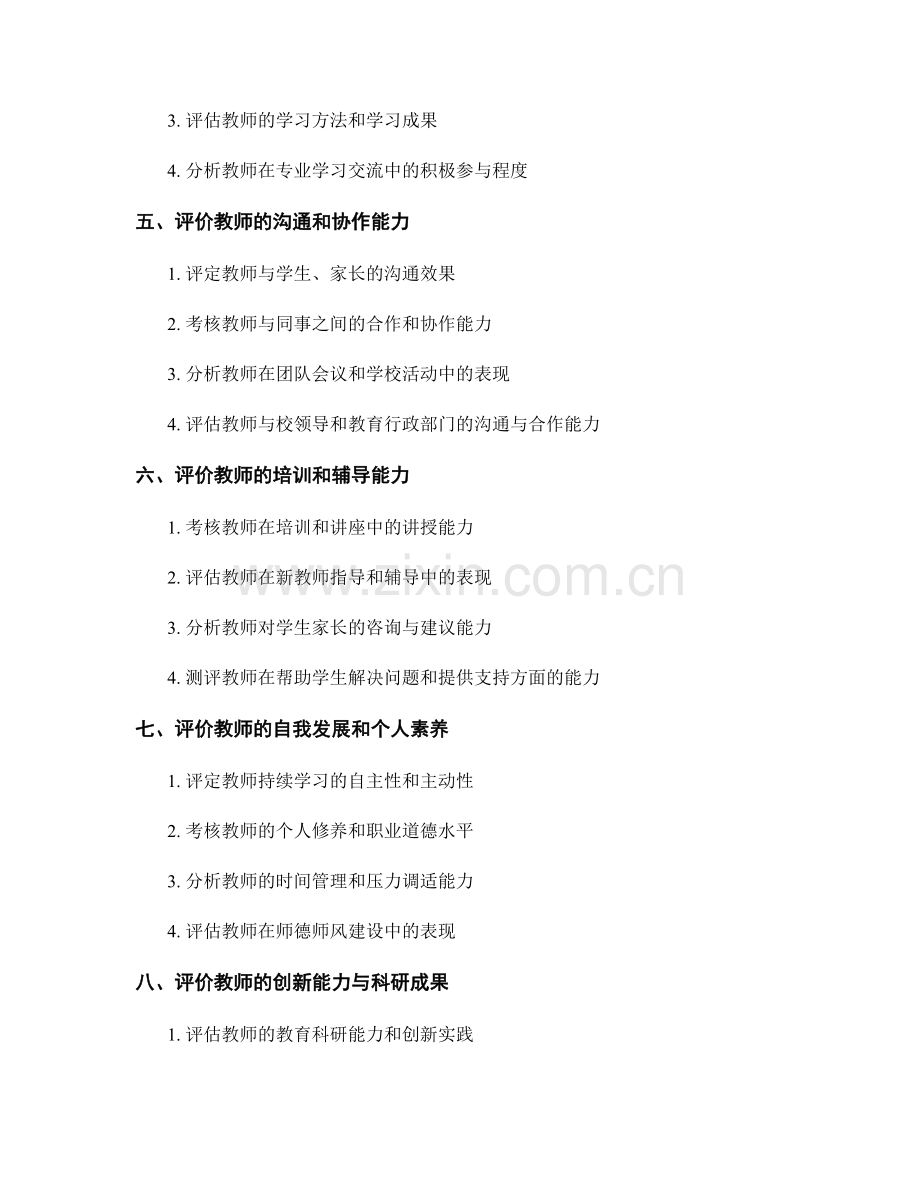 教师发展计划中的多元评价与测评指标.docx_第2页