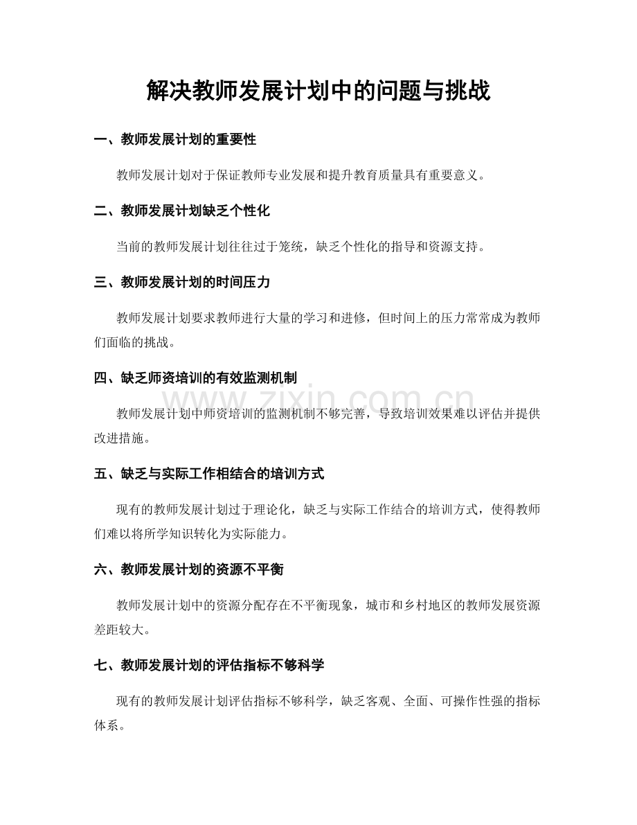 解决教师发展计划中的问题与挑战.docx_第1页