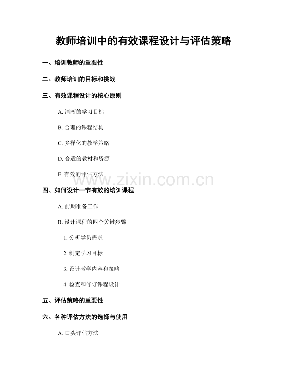 教师培训中的有效课程设计与评估策略.docx_第1页