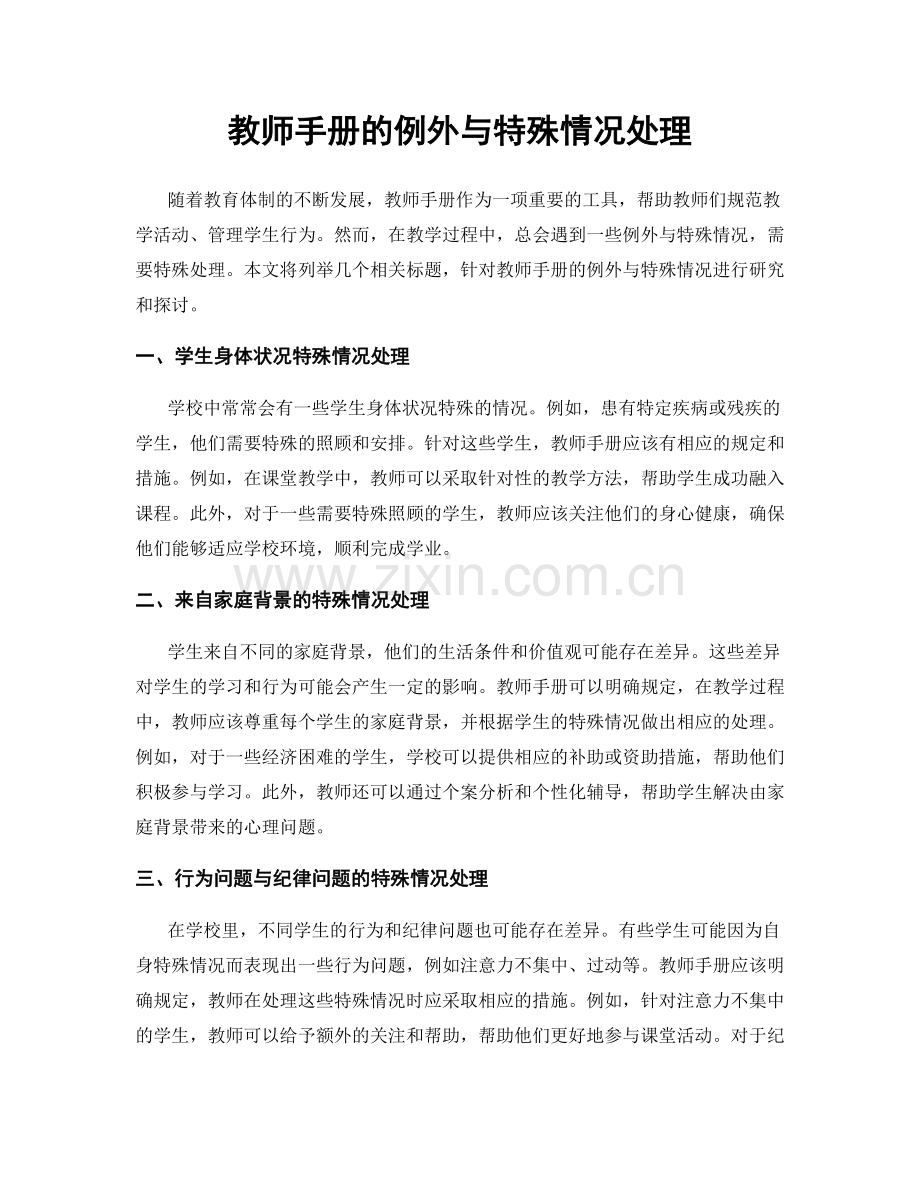 教师手册的例外与特殊情况处理.docx_第1页