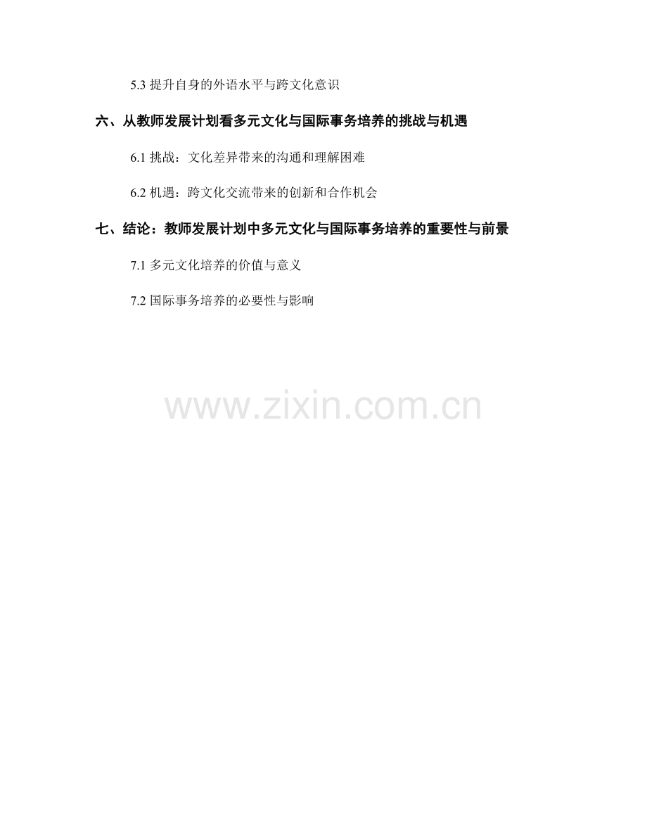 教师发展计划中的多元文化与国际事务培养.docx_第2页