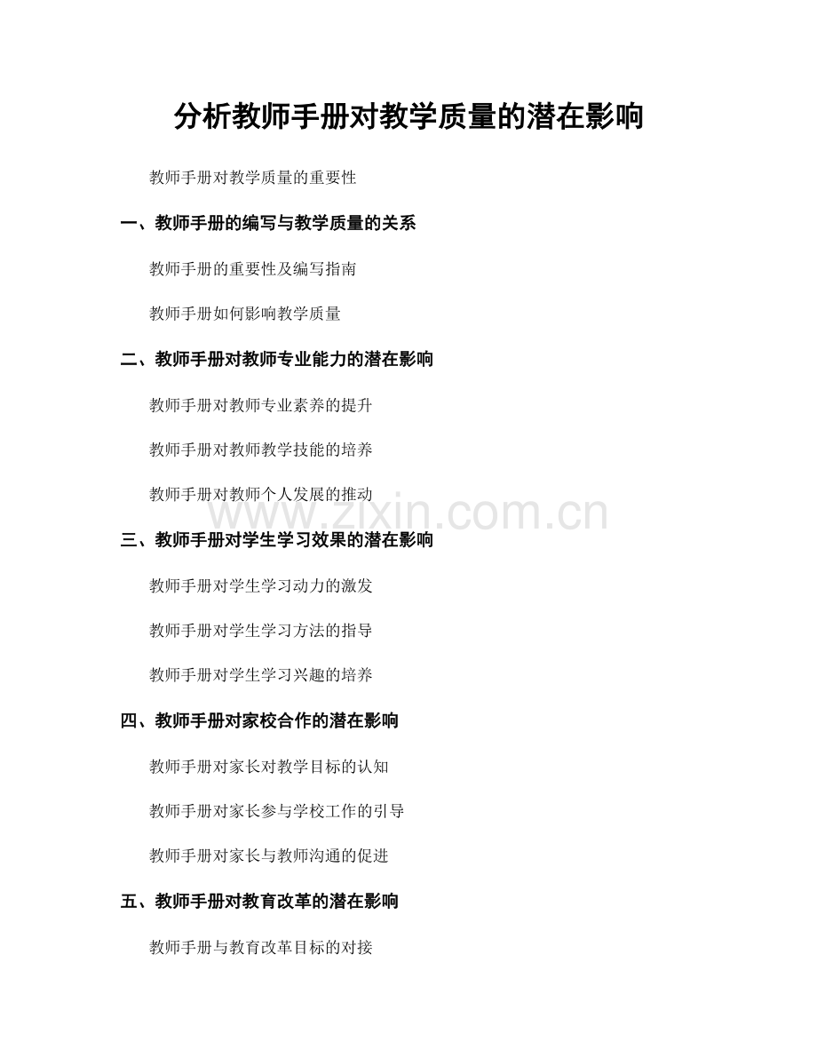 分析教师手册对教学质量的潜在影响.docx_第1页