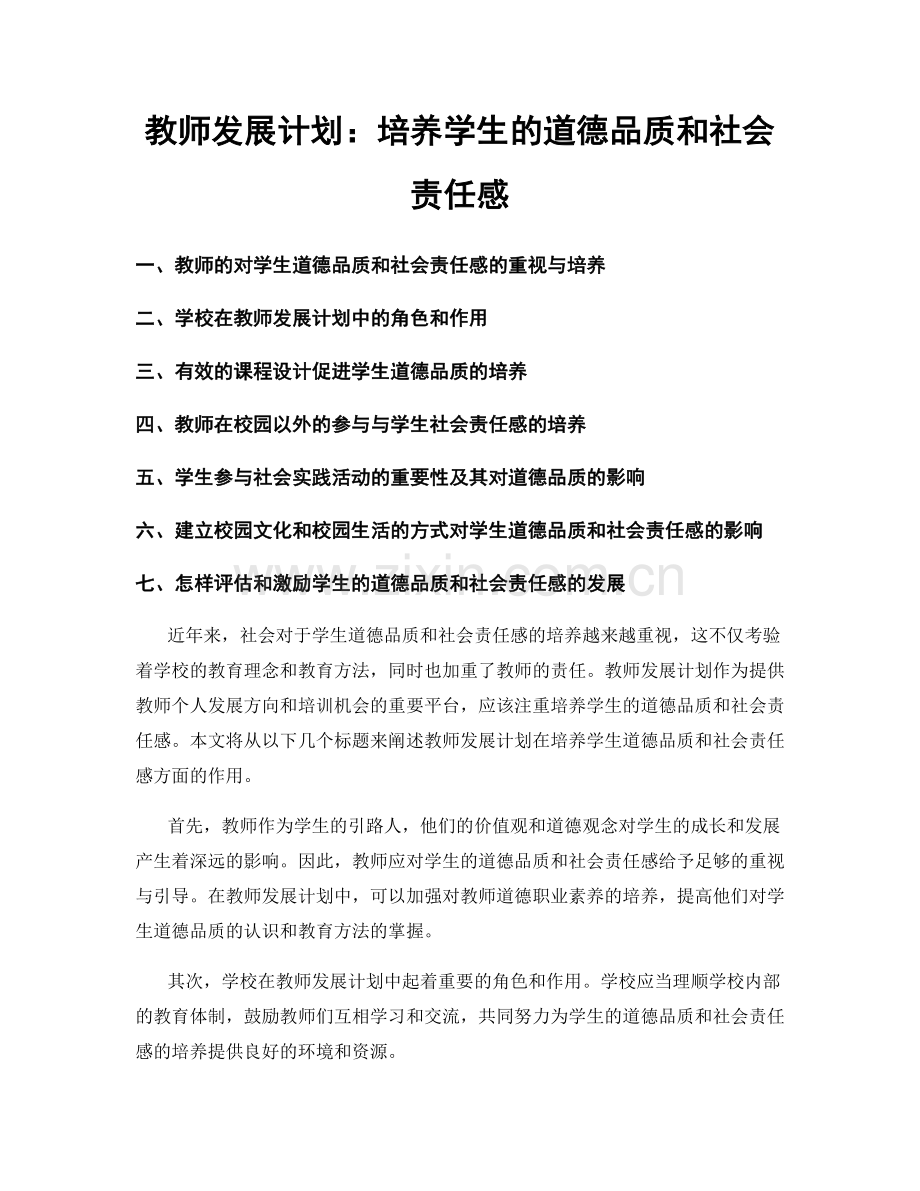 教师发展计划：培养学生的道德品质和社会责任感.docx_第1页
