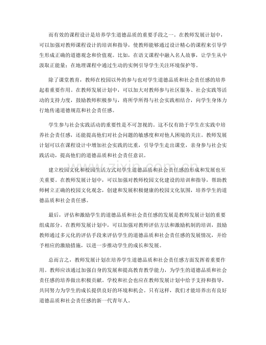教师发展计划：培养学生的道德品质和社会责任感.docx_第2页