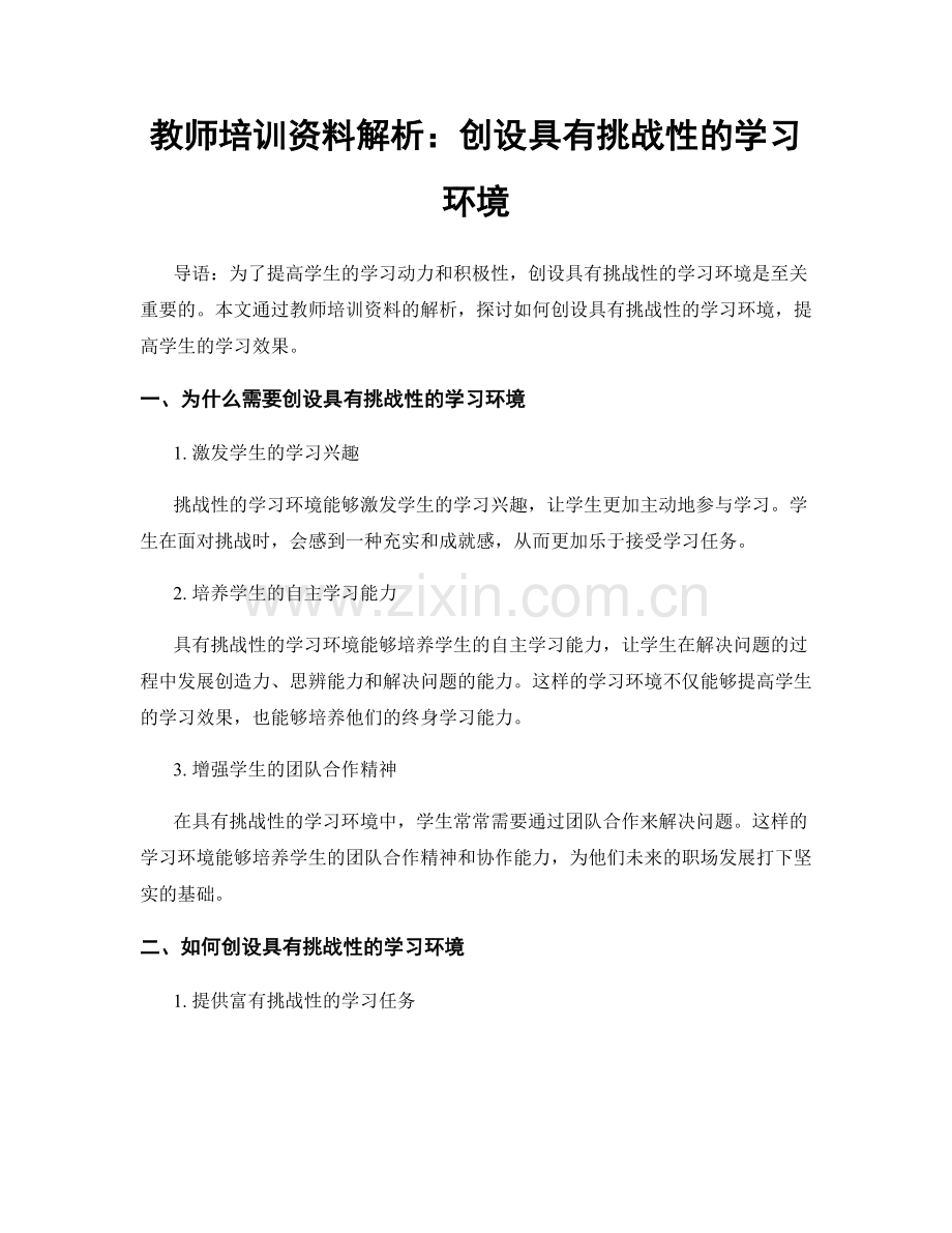 教师培训资料解析：创设具有挑战性的学习环境.docx_第1页