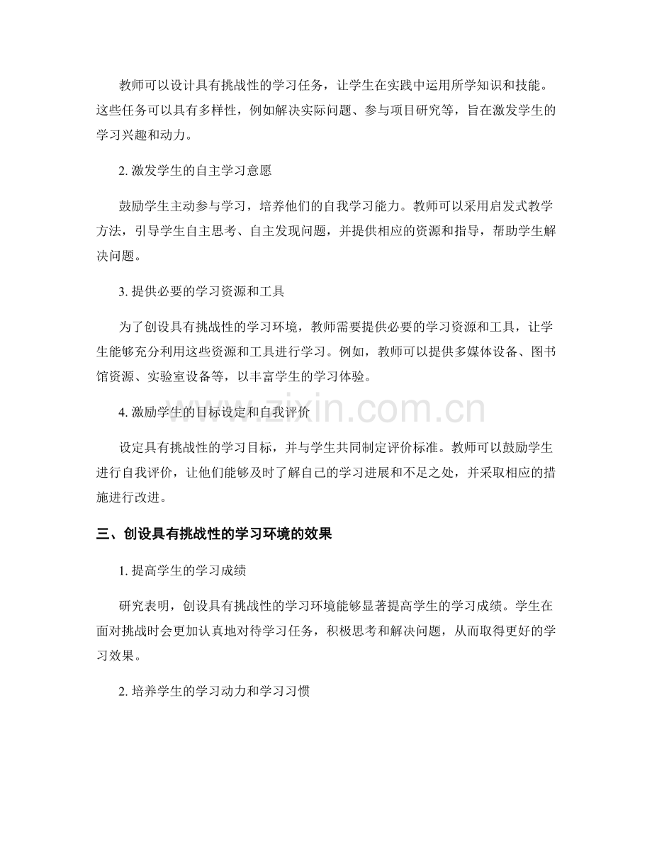 教师培训资料解析：创设具有挑战性的学习环境.docx_第2页