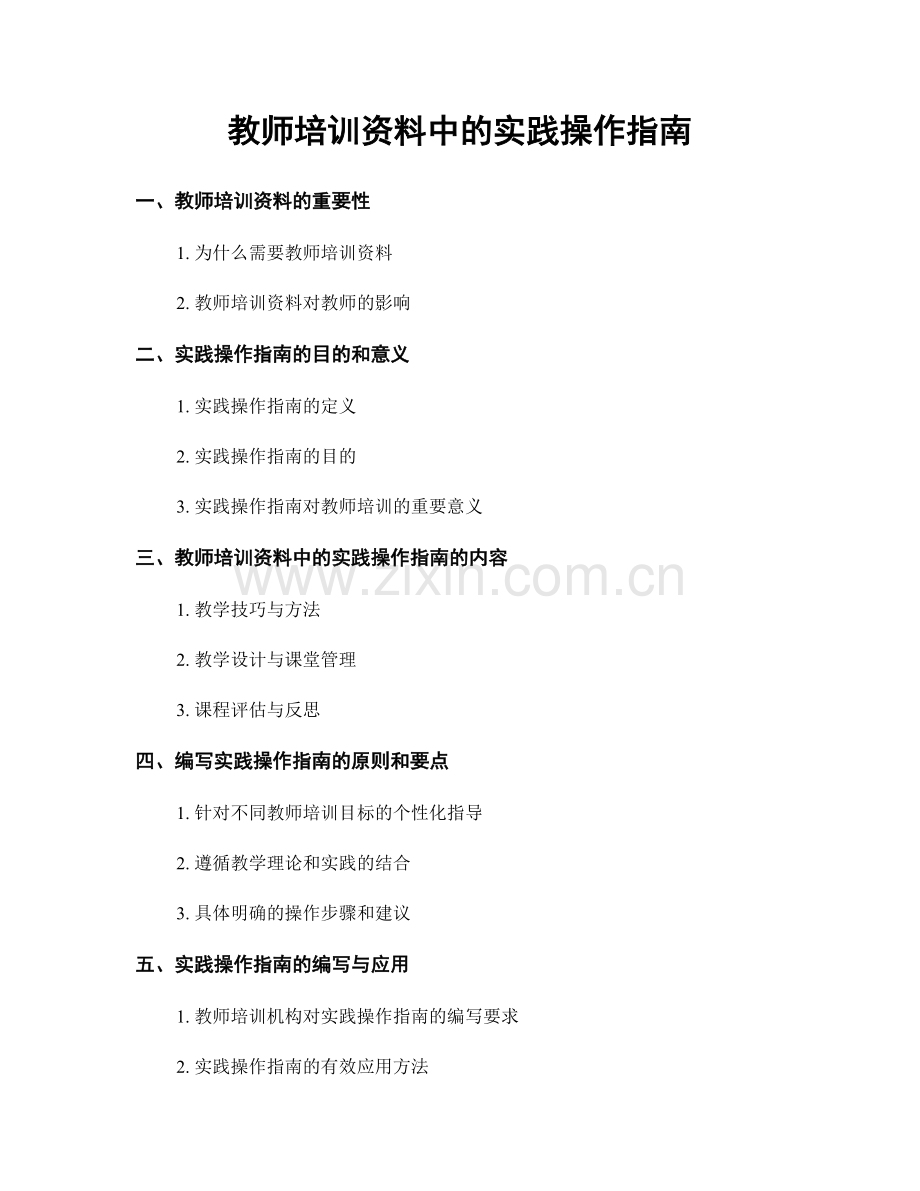 教师培训资料中的实践操作指南.docx_第1页