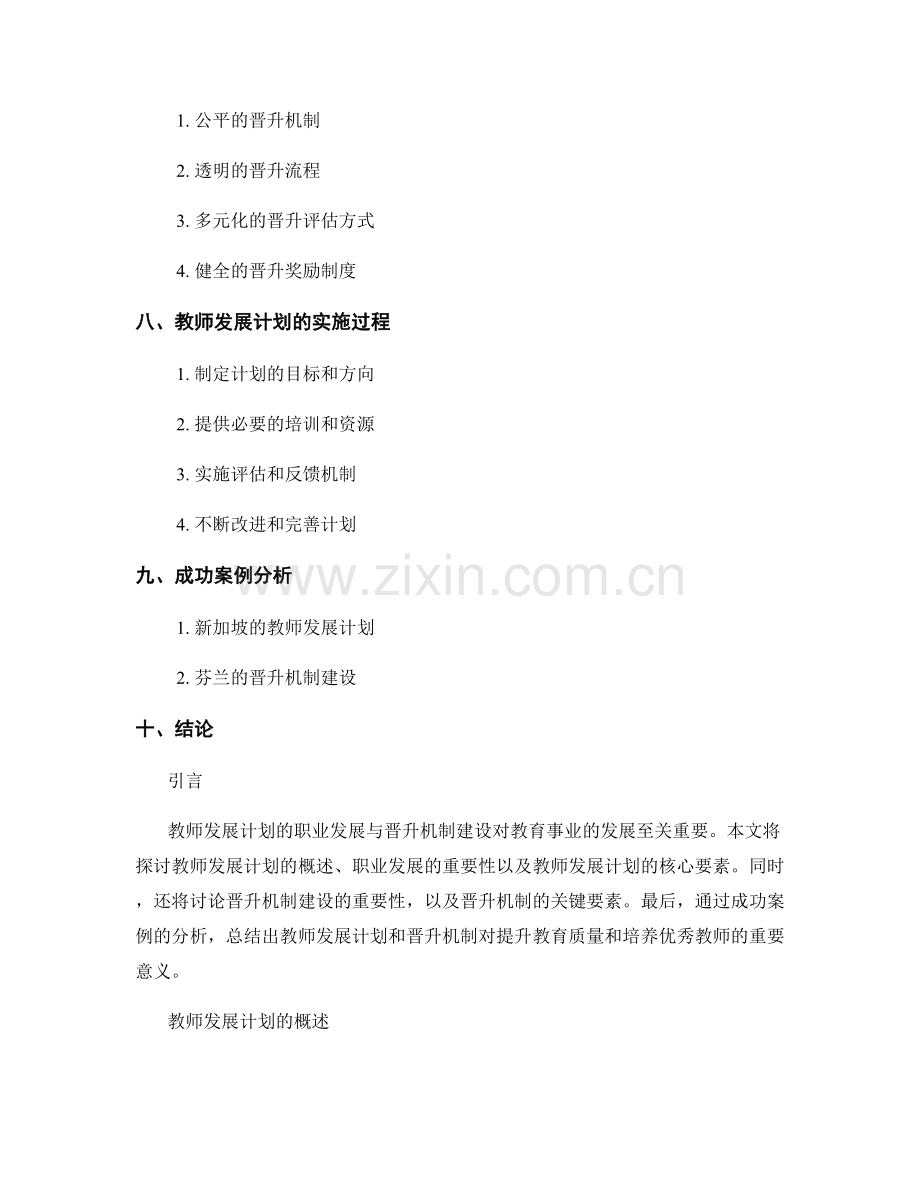 教师发展计划的职业发展与晋升机制建设.docx_第2页