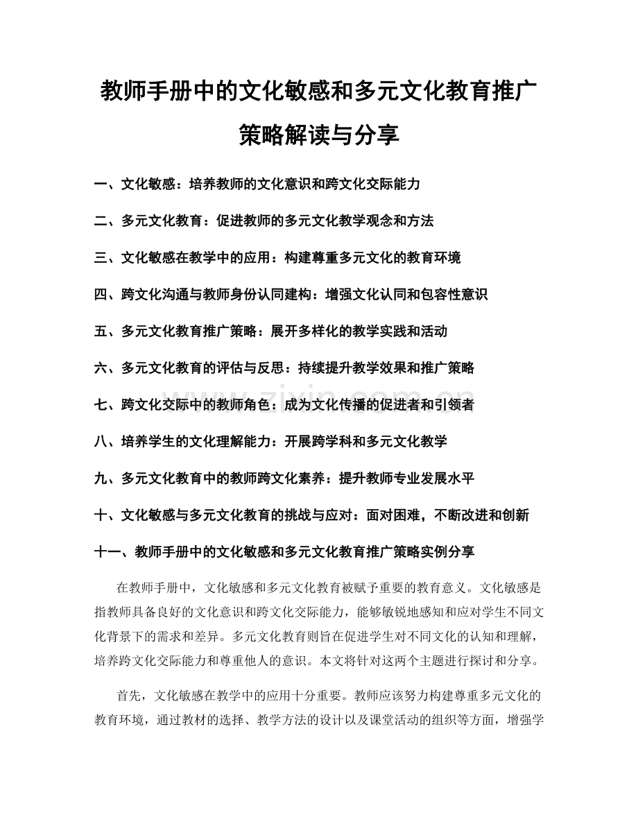 教师手册中的文化敏感和多元文化教育推广策略解读与分享.docx_第1页