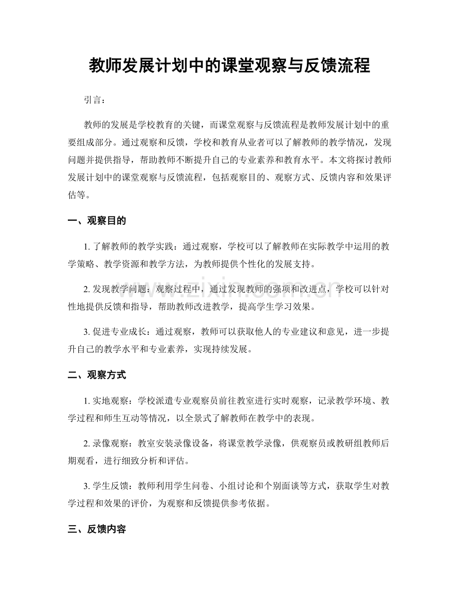 教师发展计划中的课堂观察与反馈流程.docx_第1页