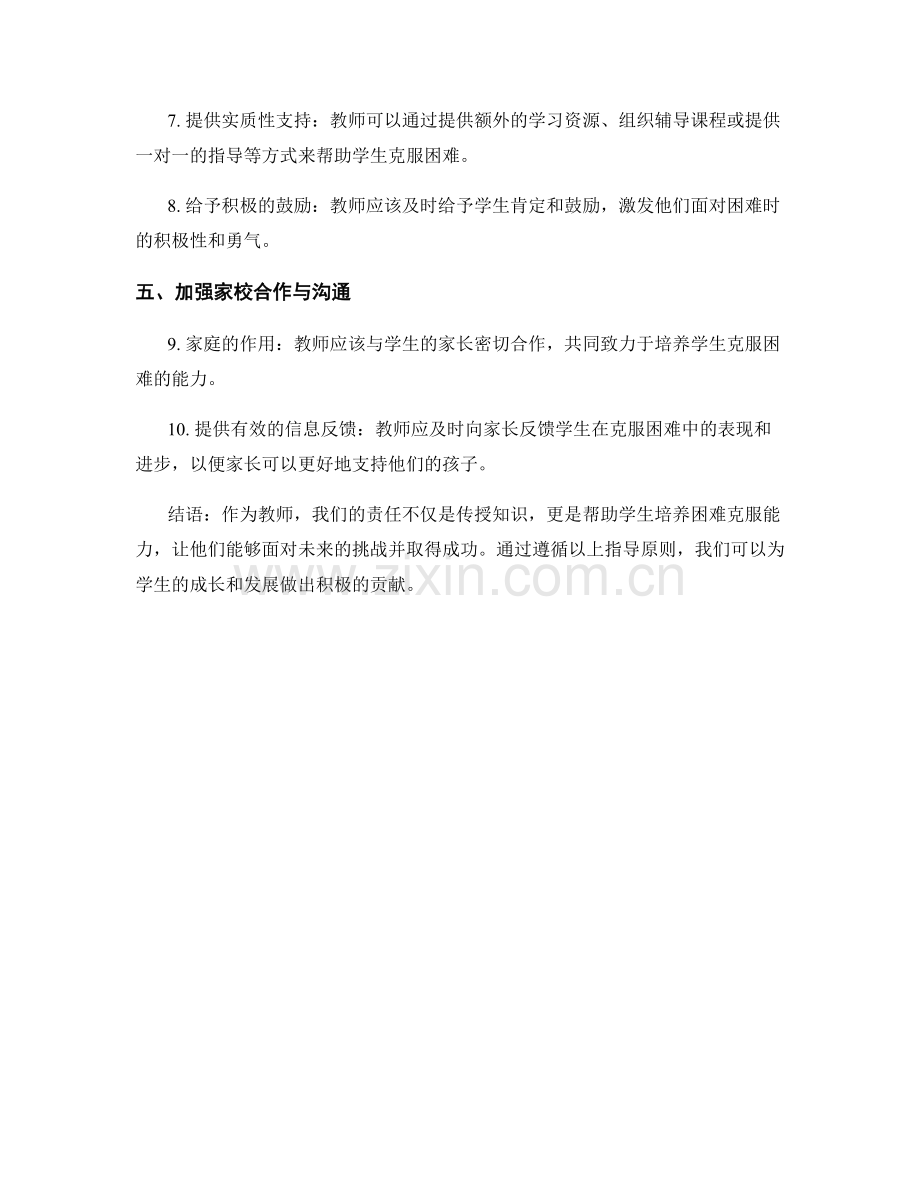 教师手册：培养学生困难克服能力的指导原则.docx_第2页