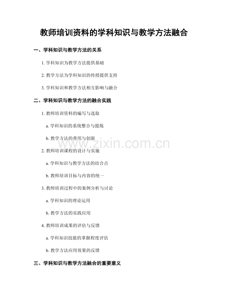 教师培训资料的学科知识与教学方法融合.docx_第1页