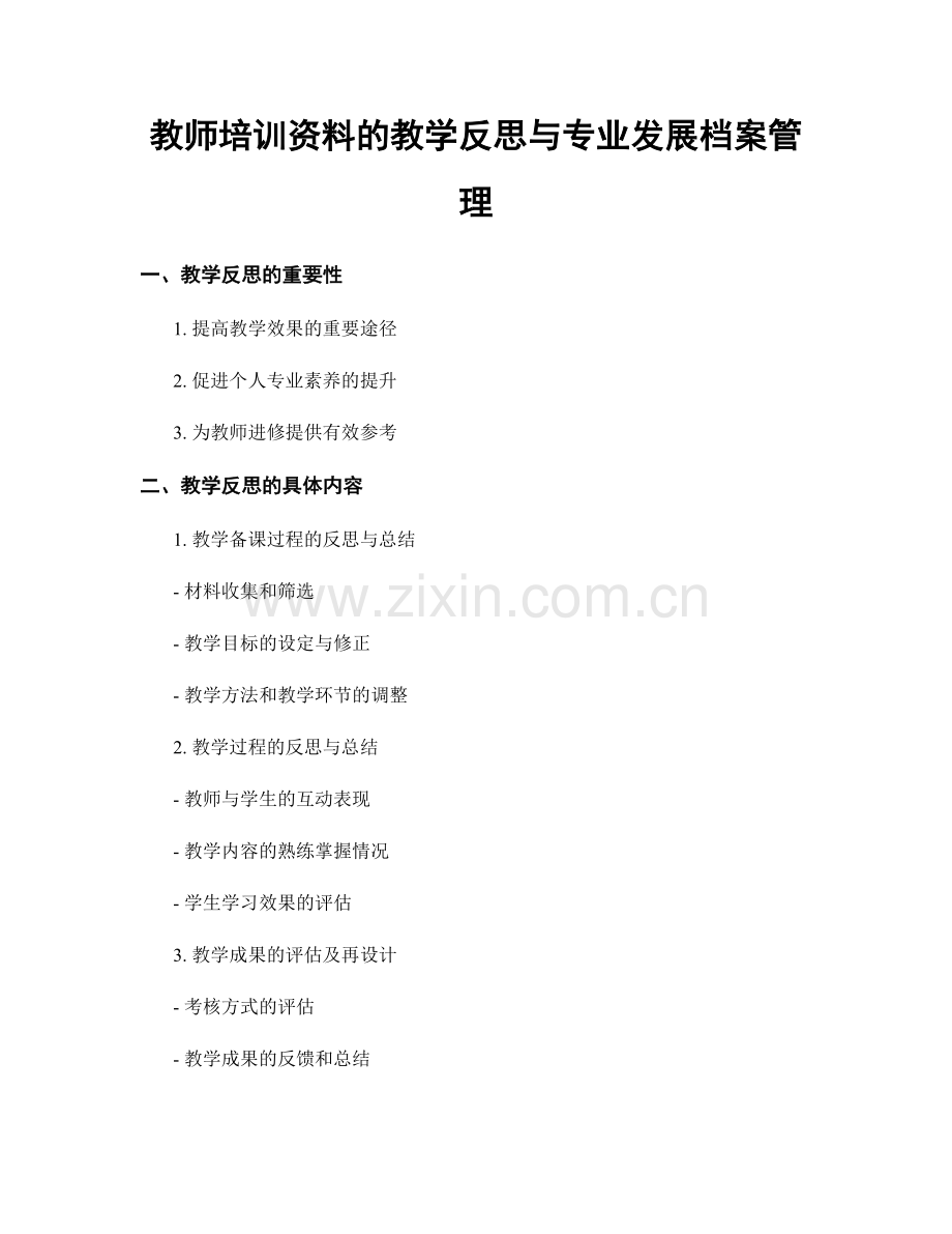 教师培训资料的教学反思与专业发展档案管理.docx_第1页
